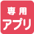 専用アプリ