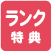 ランク特典