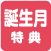 誕生月特典