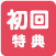 初回特典