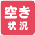 空き状況