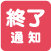 終了通知
