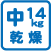 中型14kg乾燥機