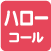 ハローコール