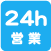 24h営業