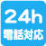 24h電話対応