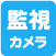 監視カメラ