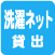 洗濯ネット貸出