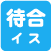 待合イス