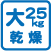 大型25kg乾燥機