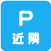近隣に駐車場あり