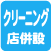 クリーニング店併設