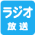 ラジオ放送