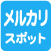 メルカリスポット