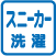スニーカー洗濯