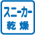 スニーカー乾燥