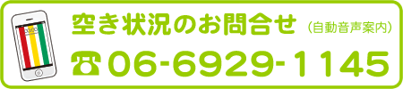 コインランドリーの空き状況のお問合せは06-6929-1145（自動音声案内）