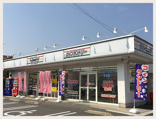 コインランドリー西賀茂店