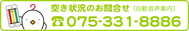 コインランドリーの空き状況のお問合せは075-331-8886（自動音声案内）