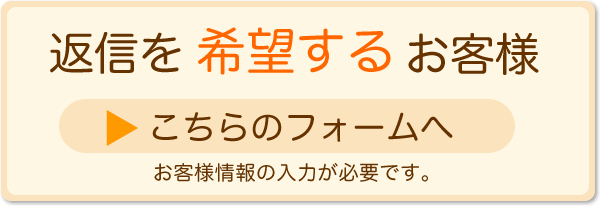 返信を希望するお客様はこちら