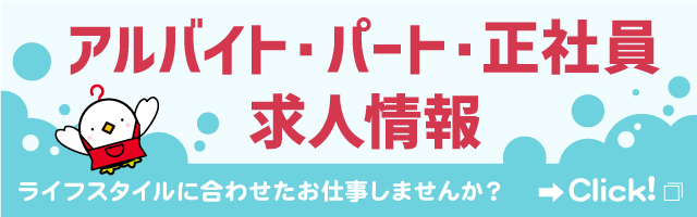 パート・アルバイト・正社員さん求人情報