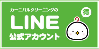 カーニバルのLINE公式アカウント