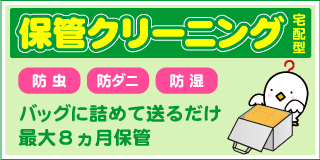 保管クリーニング