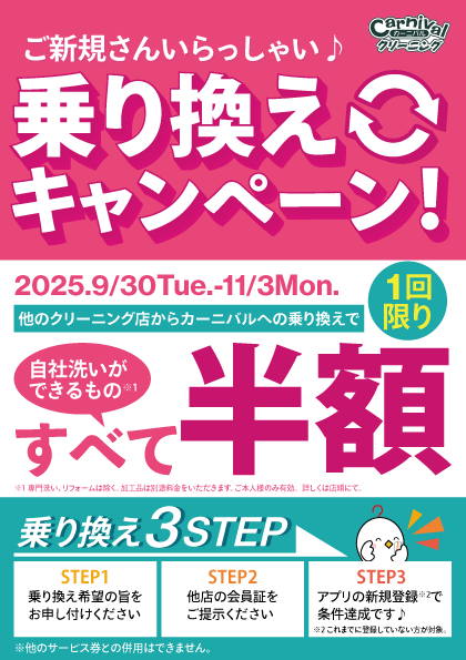 他社から乗り換えでクリーニングが半額に！