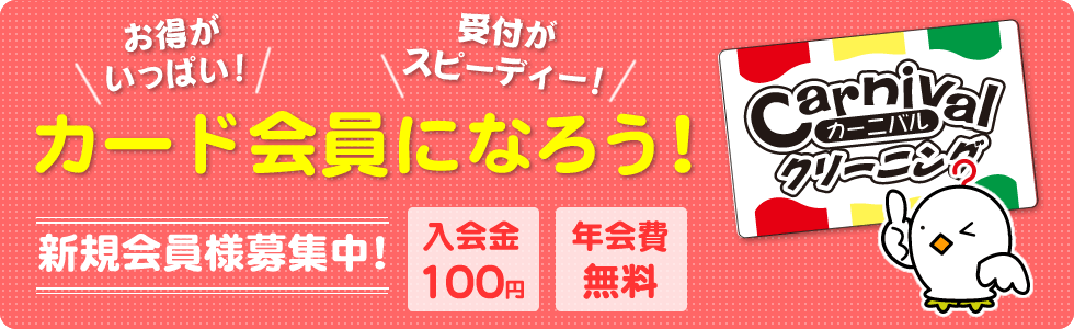 お得がいっぱいカード会員、新規会員様募集中！入会110円、年会費無料