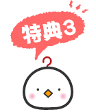 特典3