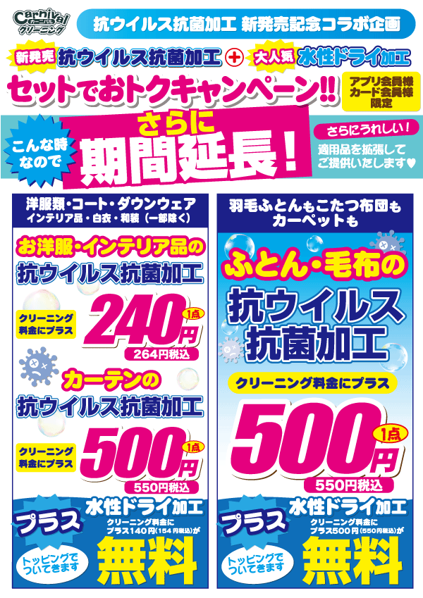 カーニバルクリーニング　抗ウィルス抗菌加工