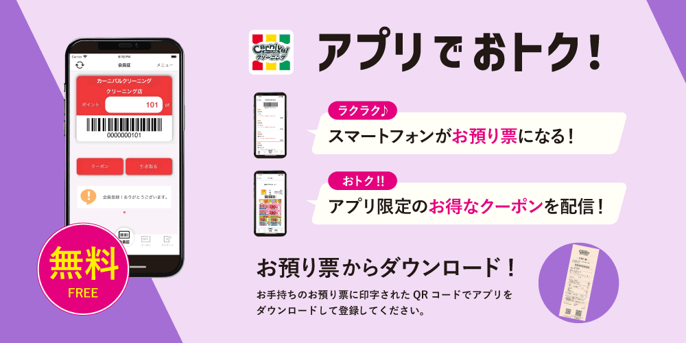 カーニバルクリーニング京都のアプリ