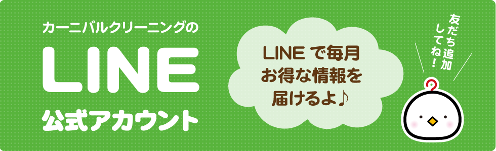 LINEで毎月お得な情報をお届け！友だち追加してね