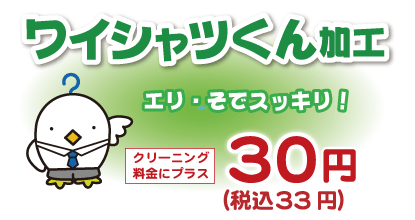 ワイシャツくん加工、プラス44円