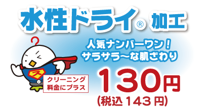 水性ドライ加工、プラス154円〜