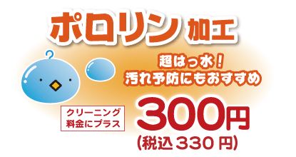 超はっ水ポロリン加工、プラス374円