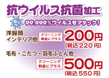 抗ウイルス抗菌加工、プラス264円〜