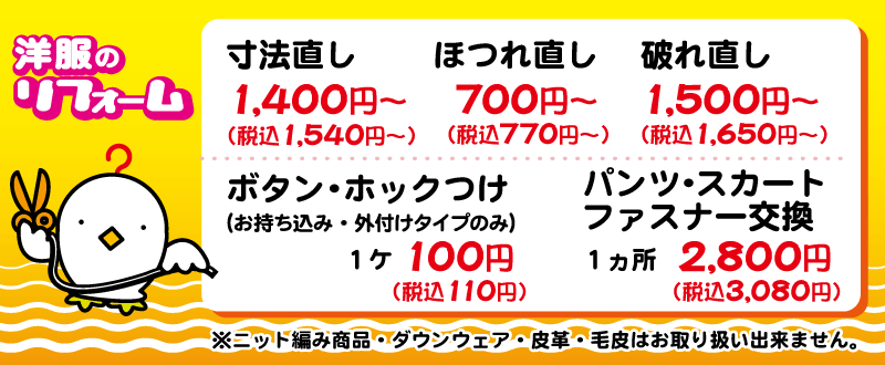 衣類のリフォーム