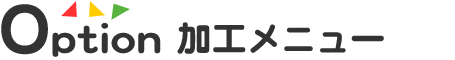 オプション加工メニュー