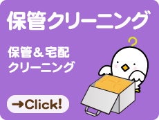 保管クリーニング