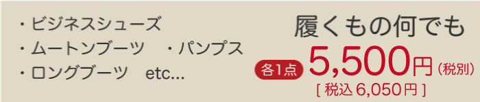 くつ・ブーツのクリーニング価格