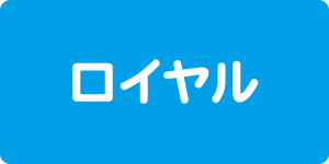 ロイヤルクリーニング