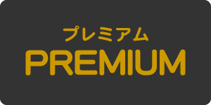 プレミアムクリーニング