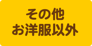 その他お洋服以外