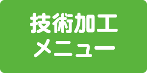 技術加工メニュー