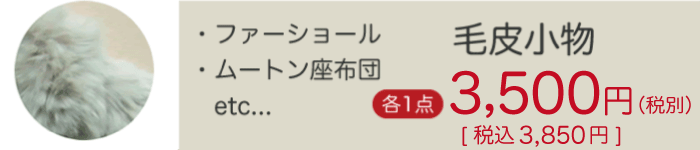 毛皮小物のクリーニング価格