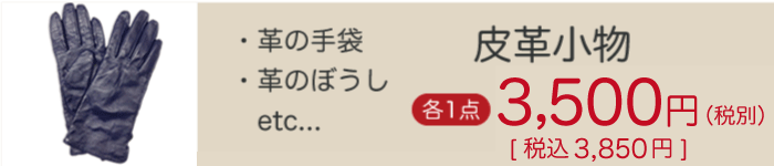 皮革小物のクリーニング価格