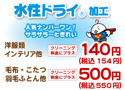 水性ドライ加工、プラス154円〜