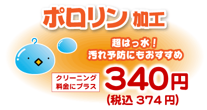 超はっ水ポロリン加工、プラス374円