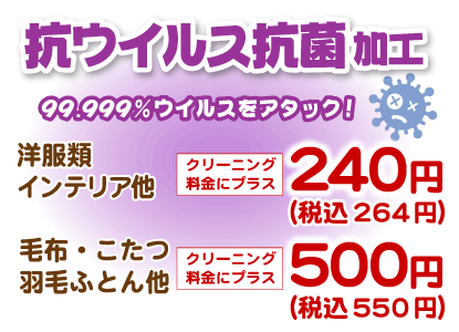 抗ウイルス抗菌加工、プラス264円〜